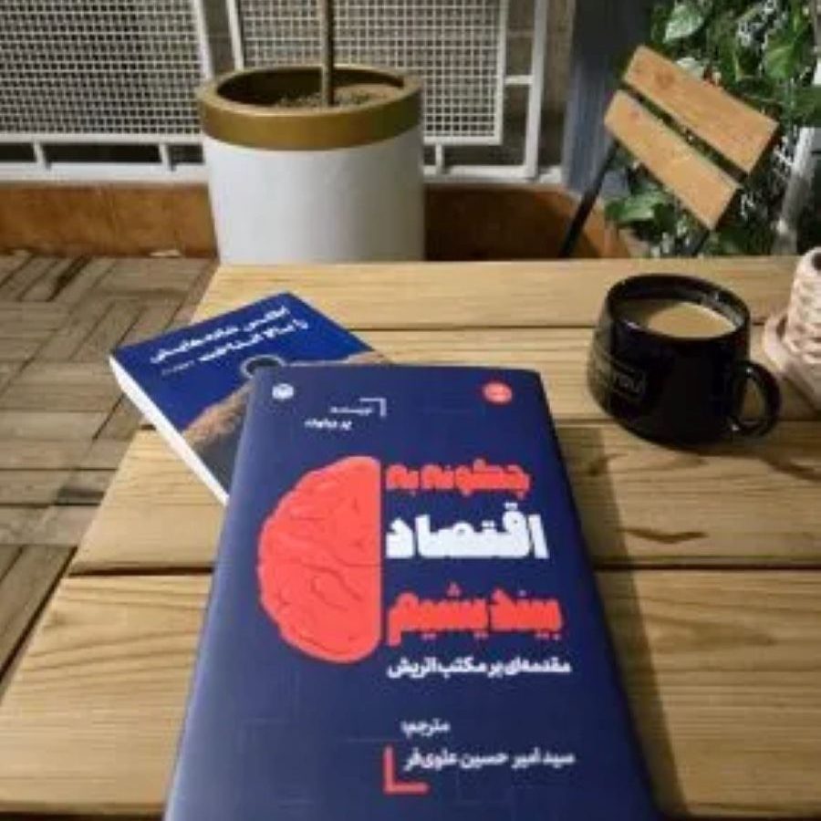 چگونه به اقتصاد بیاندیشیم