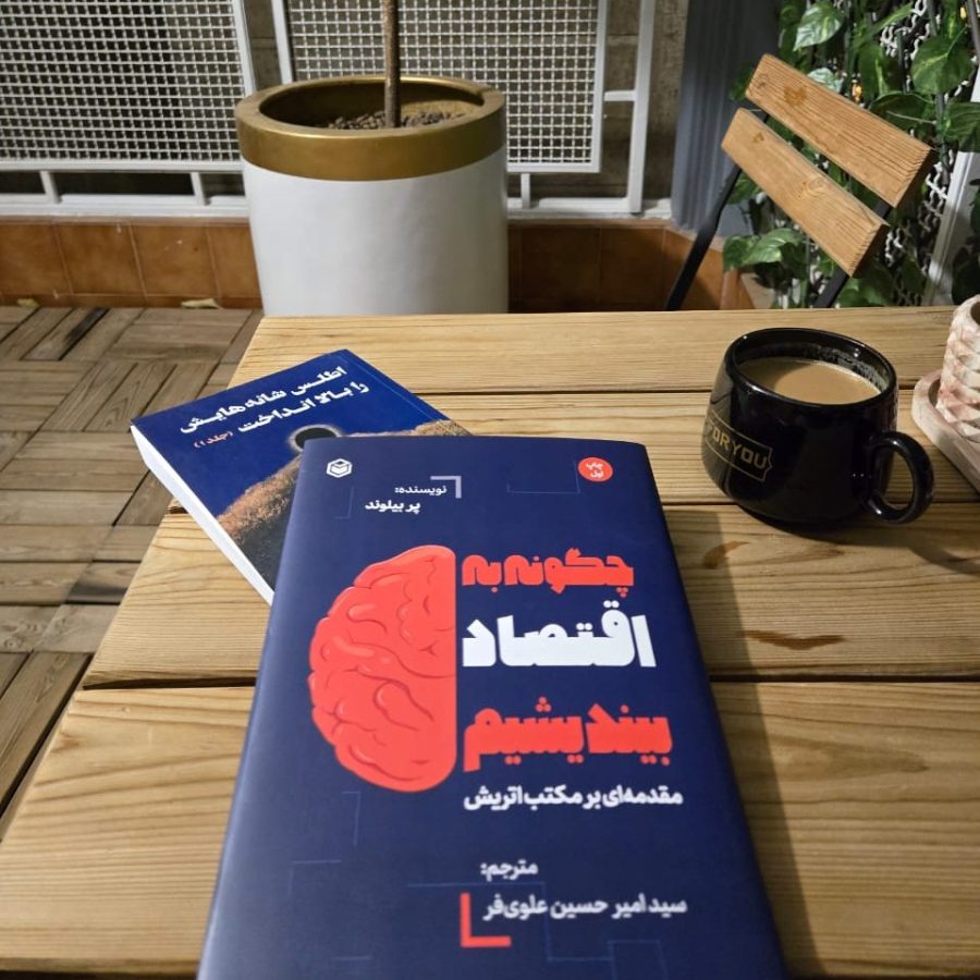 تخریب خلاق، نوبل اقتصاد 2025 و کتاب چگونه به اقتصاد بیندیشیم.